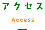 アクセス