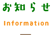 お知らせ