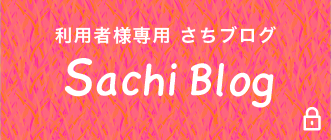 利用者様専用さちブログ